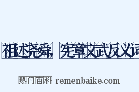 祖述尧舜，宪章文武反义词是什么意思的图片